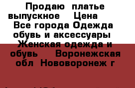 Продаю .платье выпускное  › Цена ­ 10 - Все города Одежда, обувь и аксессуары » Женская одежда и обувь   . Воронежская обл.,Нововоронеж г.